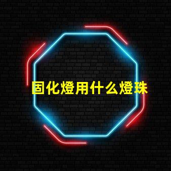 固化燈用什么燈珠