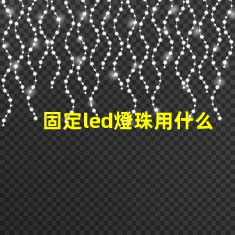 固定led燈珠用什么膠