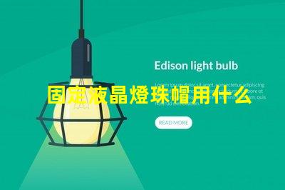 固定液晶燈珠帽用什么膠