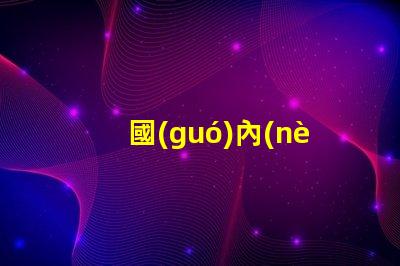 國(guó)內(nèi)燈珠廠家哪有5050RGB全彩規(guī)格書？