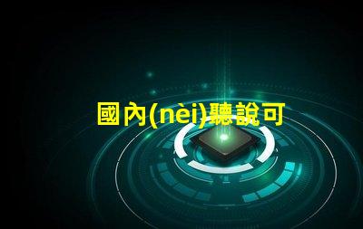 國內(nèi)聽說可以封裝科銳CREE芯片的3030LED燈珠。