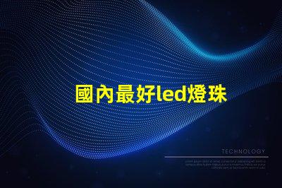 國內最好led燈珠