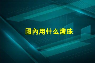國內用什么燈珠