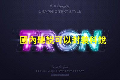 國內聽說可以封裝科銳CREE芯片的3030LED燈珠。