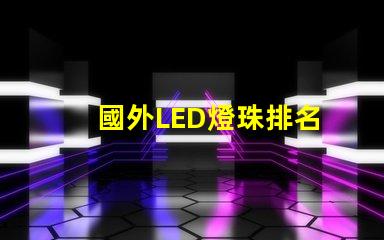 國外LED燈珠排名