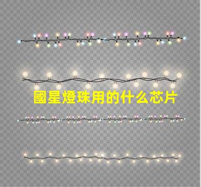 國星燈珠用的什么芯片