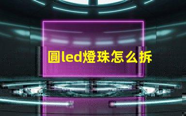 圓led燈珠怎么拆