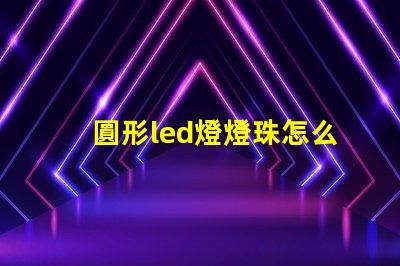 圓形led燈燈珠怎么更換