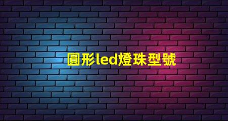 圓形led燈珠型號