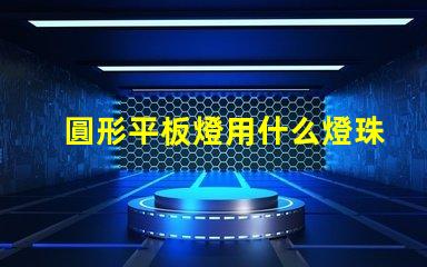 圓形平板燈用什么燈珠設計