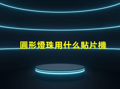 圓形燈珠用什么貼片機
