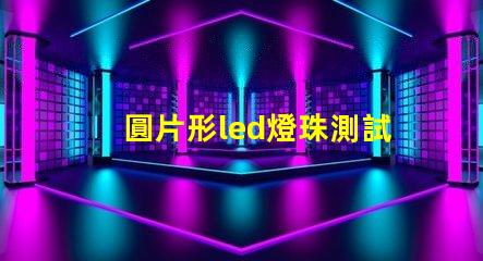 圓片形led燈珠測試