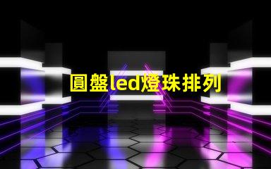 圓盤led燈珠排列