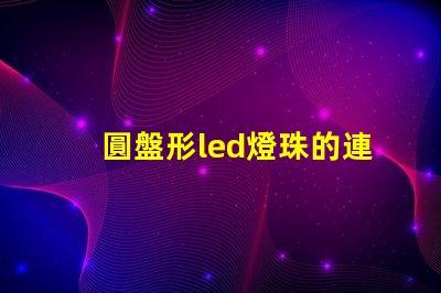 圓盤形led燈珠的連接