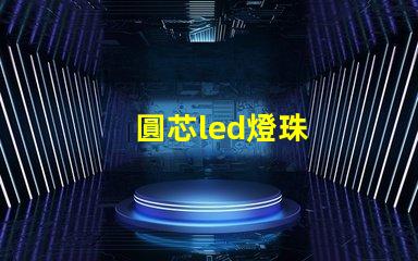 圓芯led燈珠