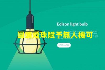 圓頭燈珠賦予無人機可愛,它讓無人機更萌