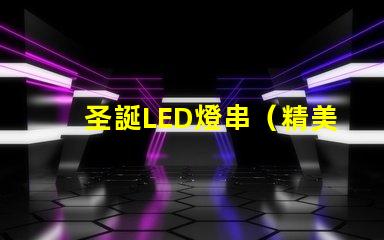 圣誕LED燈串（精美圣誕裝飾照亮節日）