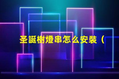 圣誕樹燈串怎么安裝（快速簡單裝飾圣誕樹的方法）