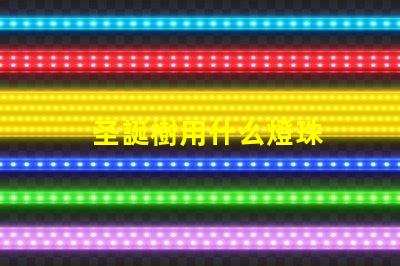 圣誕樹用什么燈珠