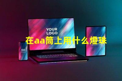 在aa筒上用什么燈珠