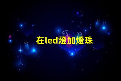 在led燈加燈珠