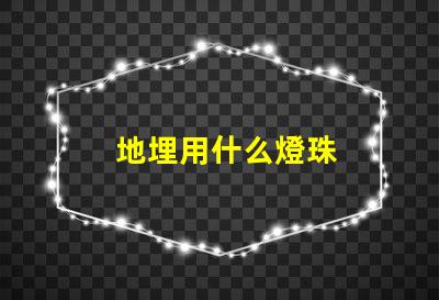 地埋用什么燈珠