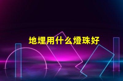 地埋用什么燈珠好