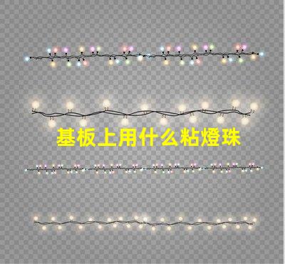 基板上用什么粘燈珠