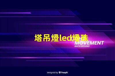 塔吊燈led燈珠