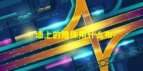 墻上的燈珠用什么布