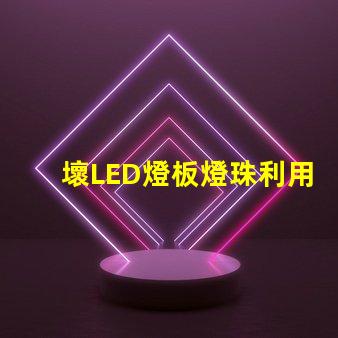 壞LED燈板燈珠利用