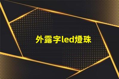 外露字led燈珠