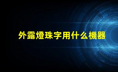 外露燈珠字用什么機器
