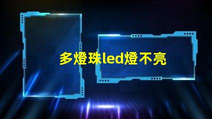 多燈珠led燈不亮