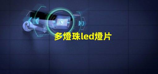 多燈珠led燈片