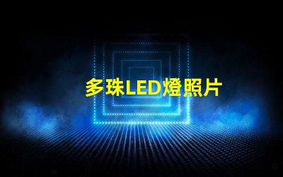 多珠LED燈照片