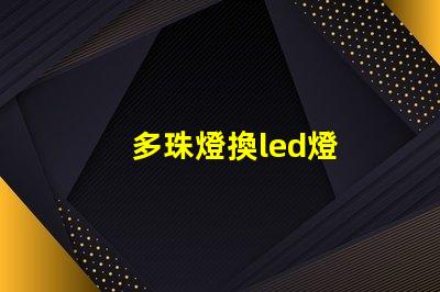 多珠燈換led燈