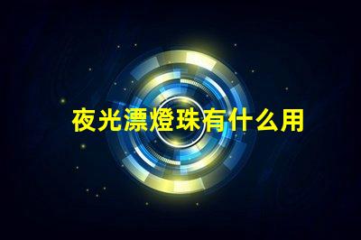 夜光漂燈珠有什么用