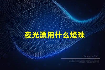 夜光漂用什么燈珠