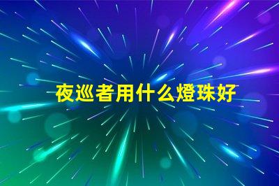 夜巡者用什么燈珠好
