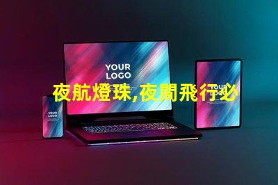 夜航燈珠,夜間飛行必備