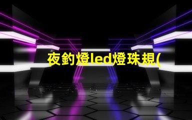 夜釣燈led燈珠規(guī)格