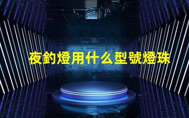 夜釣燈用什么型號燈珠
