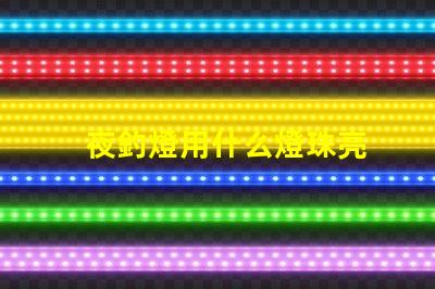 夜釣燈用什么燈珠亮