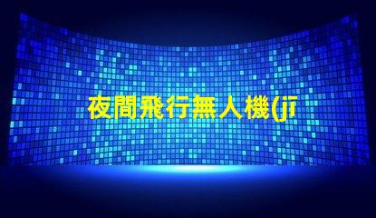 夜間飛行無人機(jī)燈珠,夜飛燈珠怎么挑