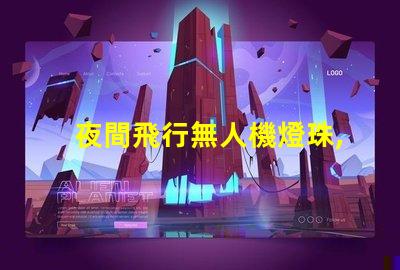 夜間飛行無人機燈珠,夜飛燈珠怎么挑