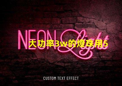 大功率3w的燈珠用5v電壓需要接電阻嗎