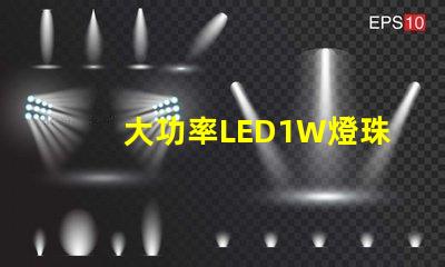 大功率LED1W燈珠