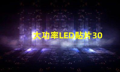 大功率LED貼片3030燈珠的光通量可以做到多少