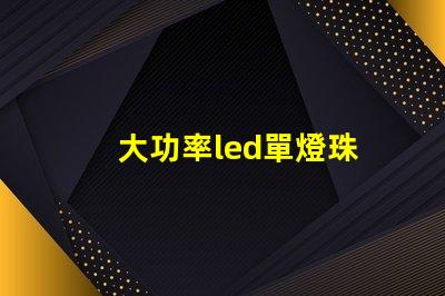 大功率led單燈珠